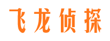 普宁飞龙私家侦探公司